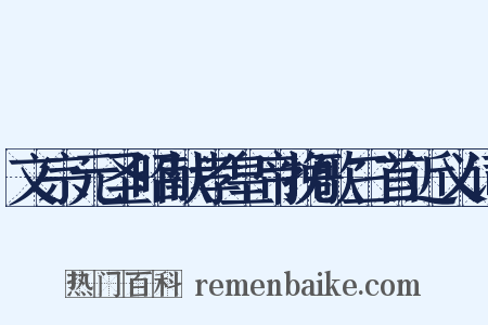 文宗元圣昭献孝皇帝挽歌三首近义词是什么意思的图片